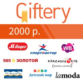 Мультибрендовая карта giftery активировать