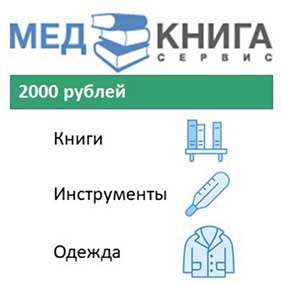  Сертификат в интернет-магазин МедКнигаСервис на 2000 рублей 